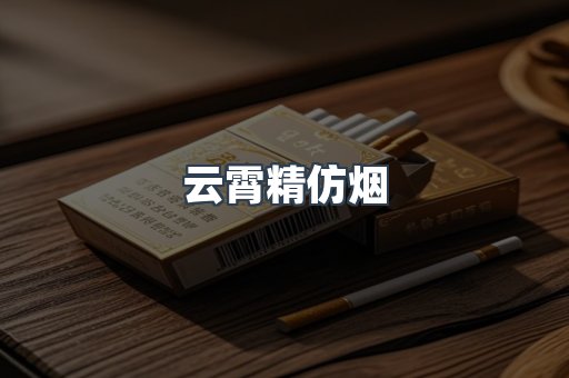 云霄香烟批发